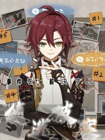 鹿野院平藏之攻破迷案