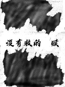 沒有救的贖