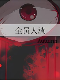 全员人渣