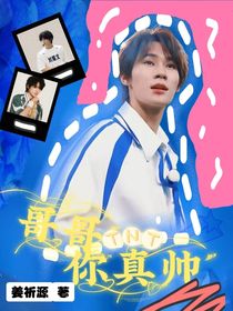 TNT：哥哥你真帅