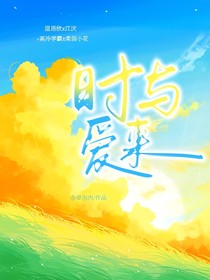 時與愛來