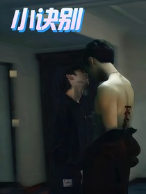 小訣別