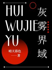 灰雾（灰雾界域）