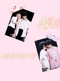 喂！靠的太近啦