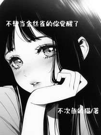 不想当金丝雀的你觉醒了
