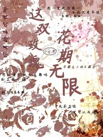 这双玫瑰花期无限