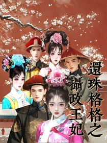 还珠格格摄政王妃