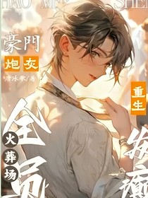 豪门炮灰重生发癫，全员火葬场