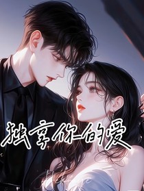 刘总：独享你的爱