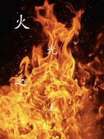 火光之上