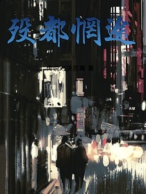 殁都惘途