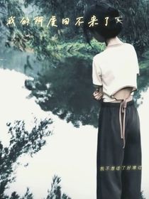 我的啊虞回不來了