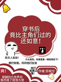 穿书后竟比主角过的还如意！
