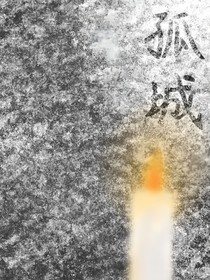 雪夜——孤城（ch）