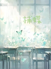 捕蝶
