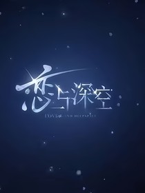 如何拿下临空男人们！（恋与深空）