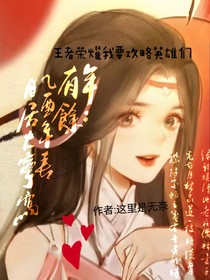 王者荣耀我要攻略英雄们