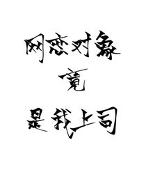 当网恋对象是我上司