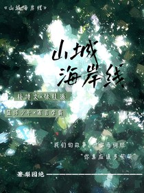 楊桂：山城海岸線