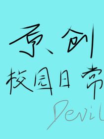 原创，校园日常