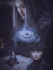 黃金瞳：長思