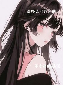 看她殺回娛樂圈