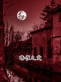 暗夜之女……