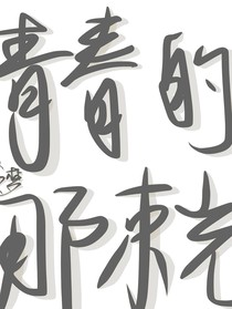 青春的那束光