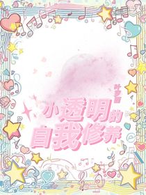 叶罗丽：小透明的自我修养