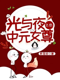 光与夜之恋：中元女尊