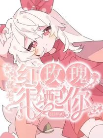 喜美：红玫瑰很配你