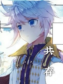 ——共存——