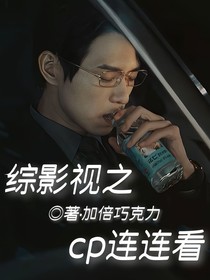 综影视之cp连连看