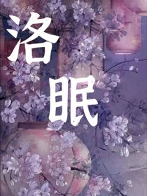 星学院：洛眠