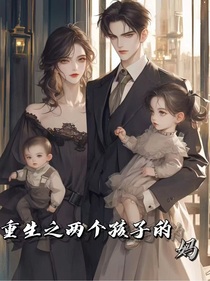 重生之兩個(gè)孩子的媽