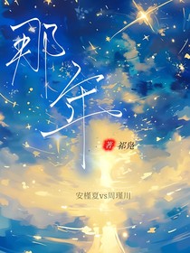那年（别名：学霸回乡记）