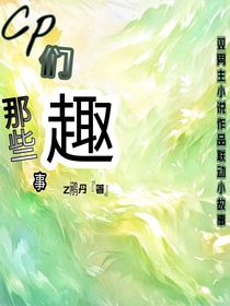 Cp們那些趣事