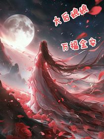 太后娘娘，万福金安