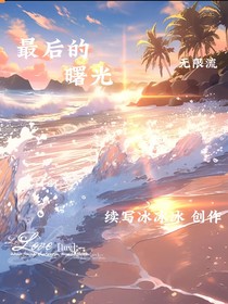 我们最后的曙光
