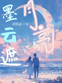 墨云遮月亮
