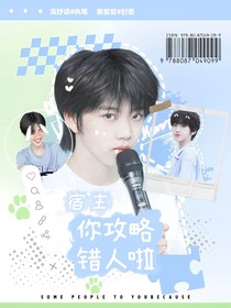 奇瑞：宿主，你攻略错人啦