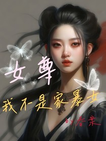 女尊之我不是家暴女