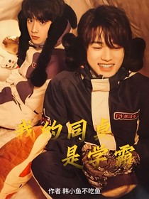 文軒：我的同桌是學霸