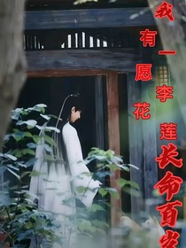 我有一愿，李莲花长命百岁