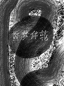 噩夢伴輪