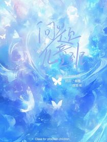 问题儿童班