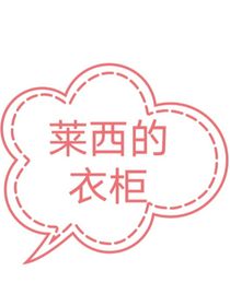 莱西的衣柜