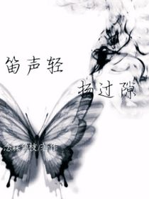 笛声轻扬过隙