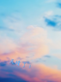 天晴了1