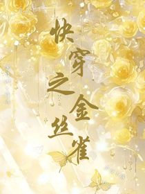 快穿之金丝雀